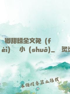 嬌卿甜糯全文免費(fèi)閱讀 小說(shuō)